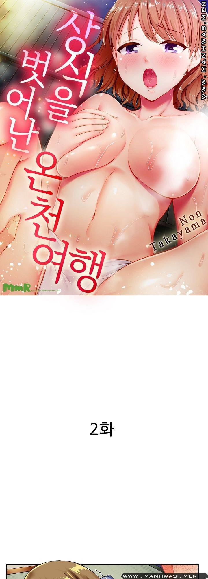 상식을 벗어난 온천 여행 2화 1