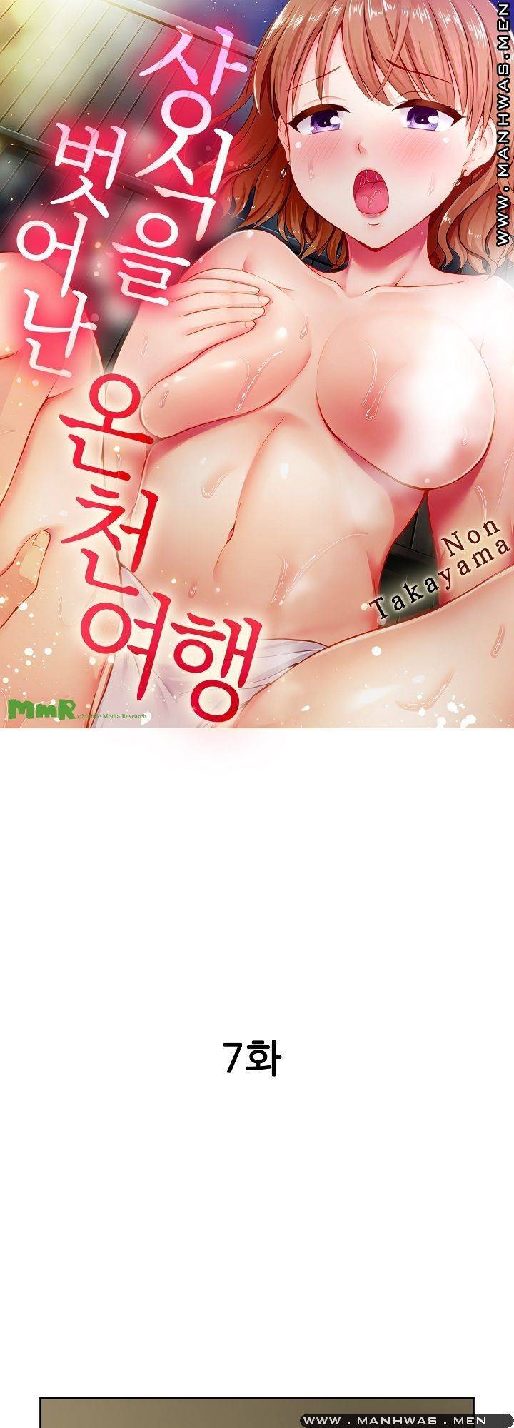 상식을 벗어난 온천 여행 7화 1