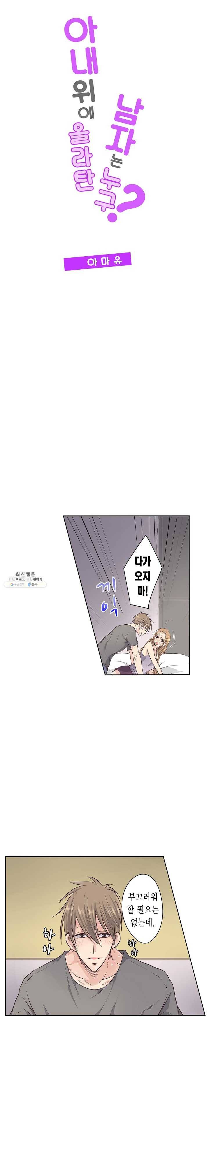 아내 위에 올라탄 남자는 누구? 13화 1