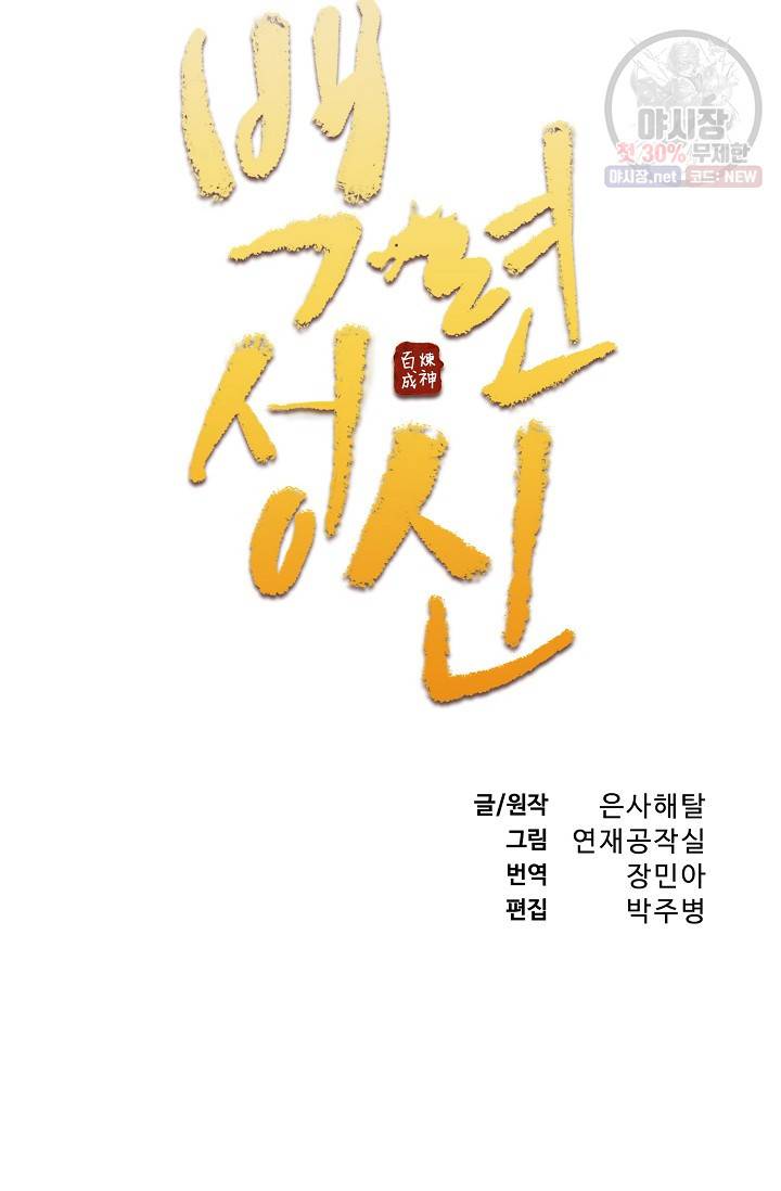 백련성신 369화 6