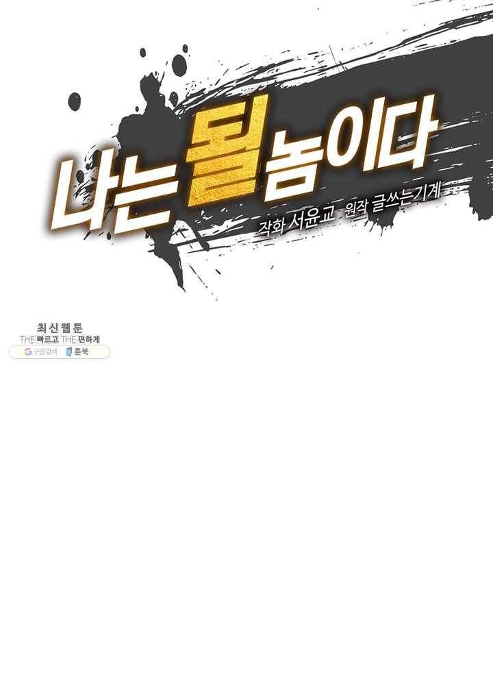 나는 될놈이다 90화 9