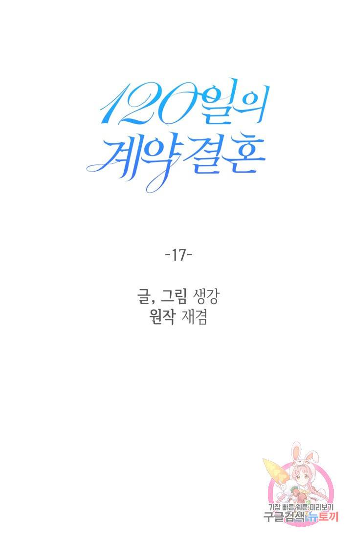 120일의 계약결혼 17화 6