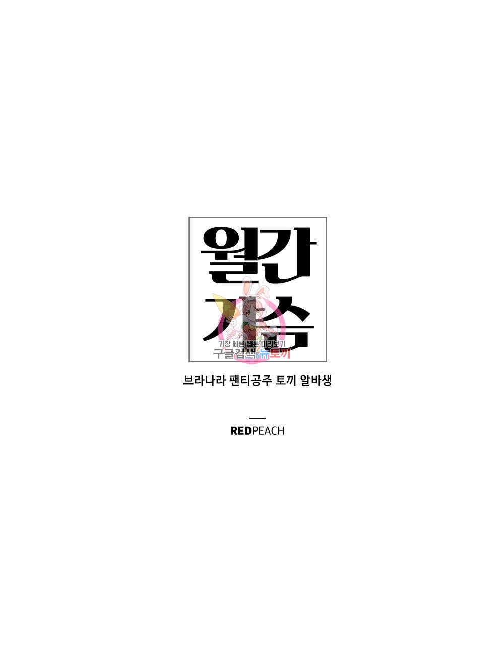 월간 가슴 브라나라 팬티공주 토끼 알바생2 5화 1