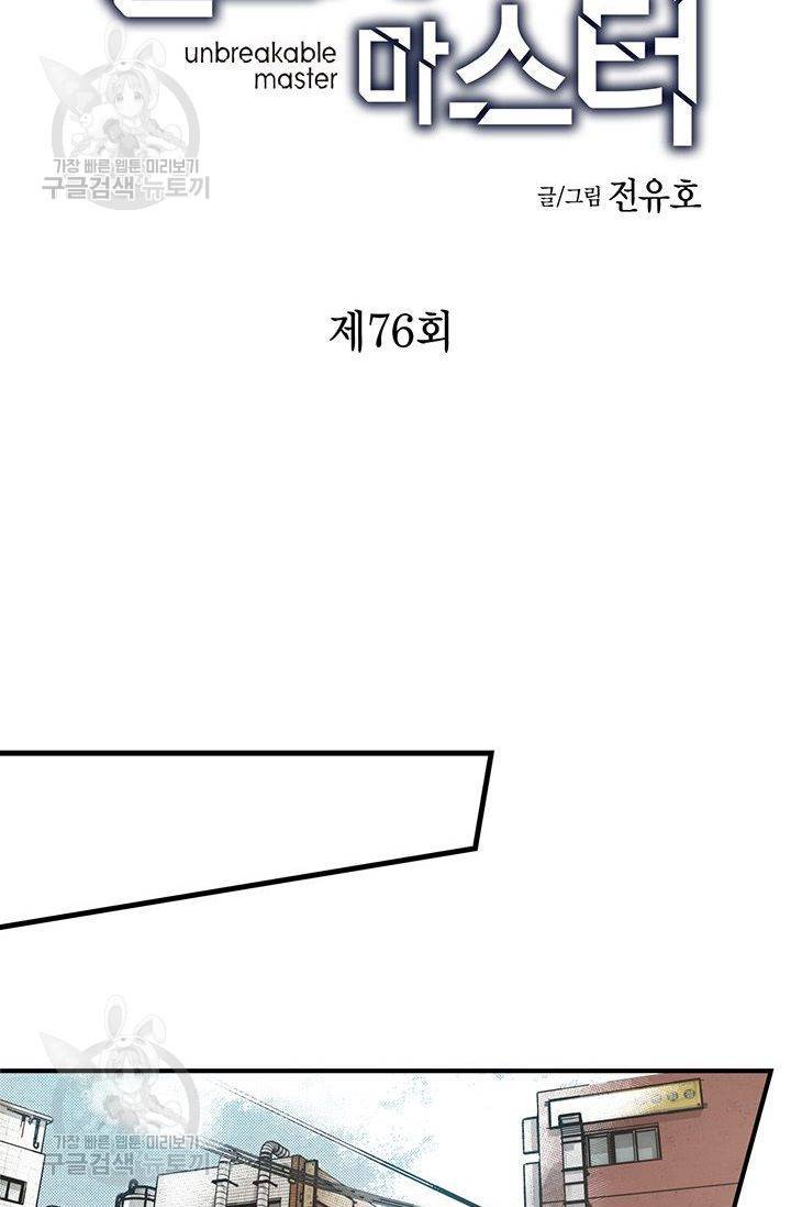 언브레이커블 마스터 77화 2