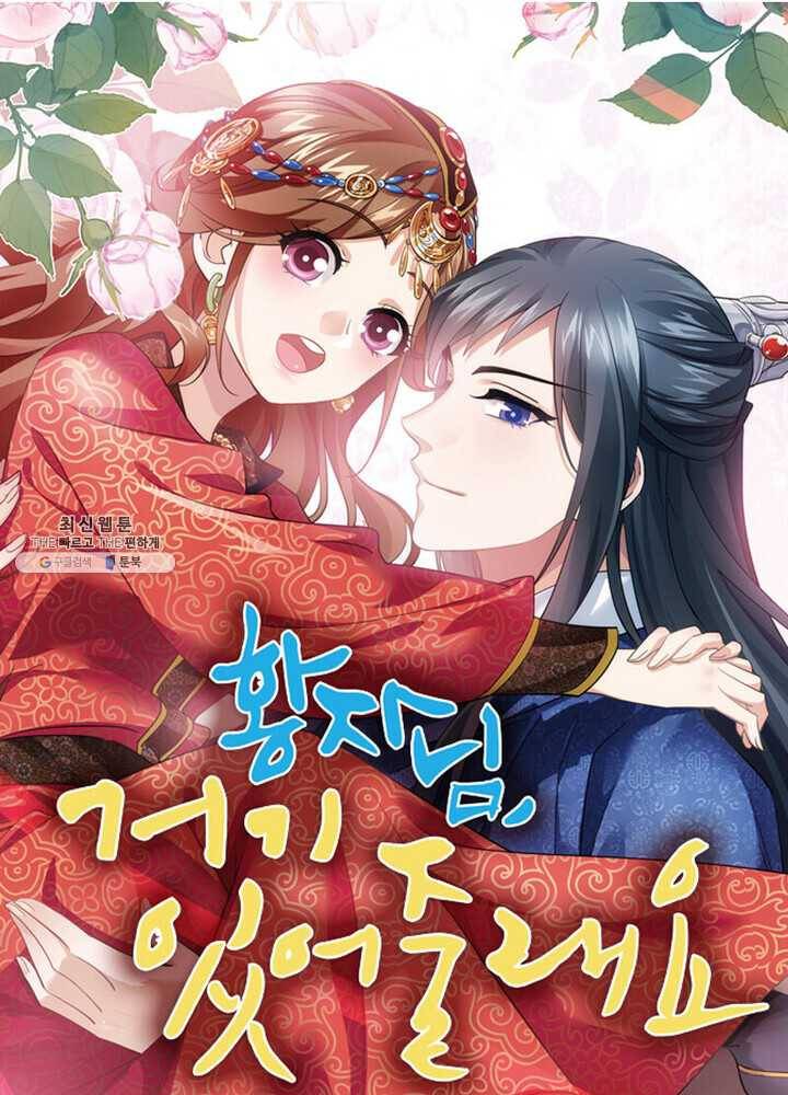 황자님 거기 있어줄래요 77화 1