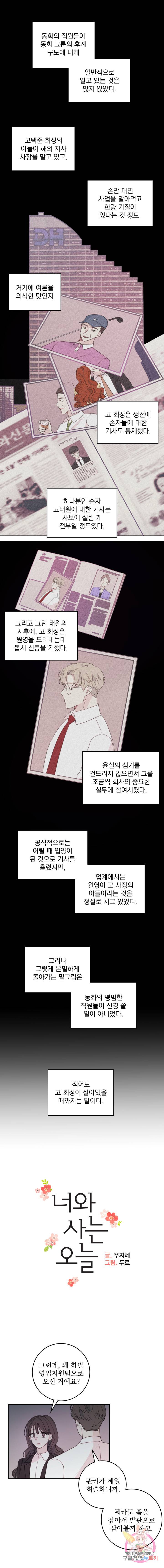 너와 사는 오늘 54화 1