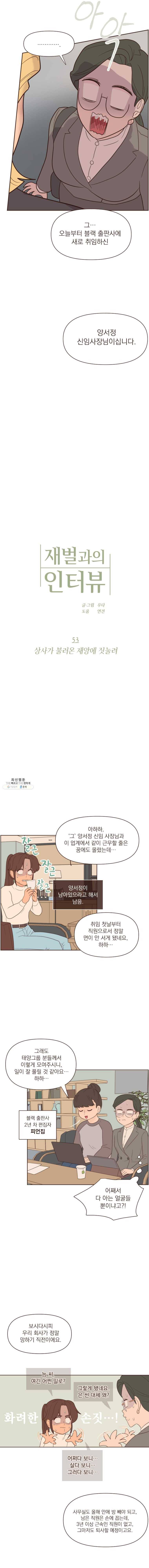 재벌과의 인터뷰 53화 상사가 불러온 재앙에 짓눌려 3