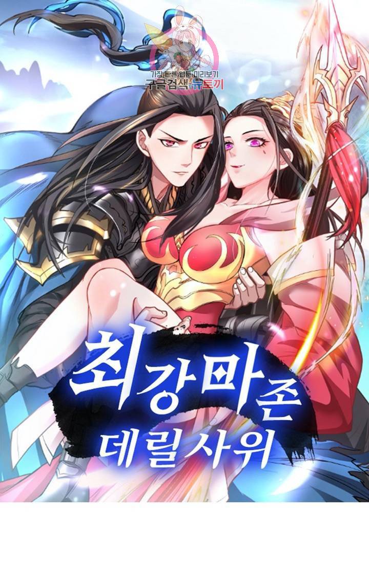 최강마존 데릴사위 53화 1