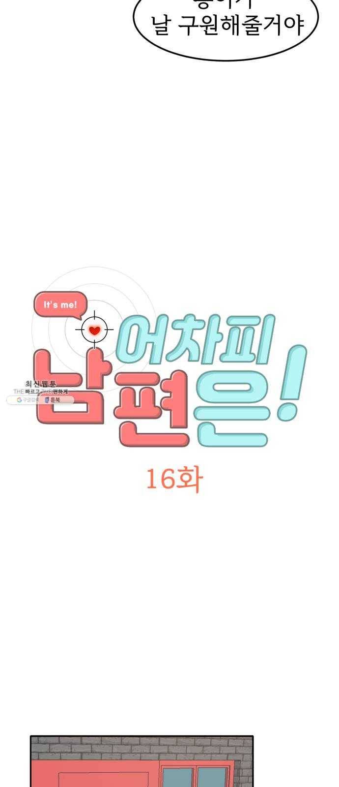 어차피 남편은! 16화 2