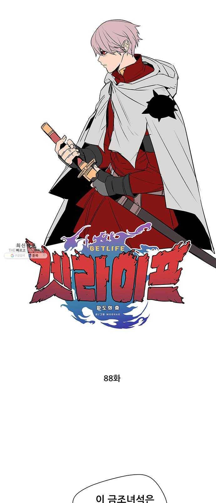 겟라이프 88화 1