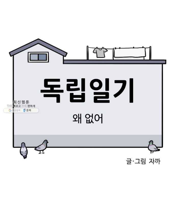 독립일기 92화 왜 없어 3