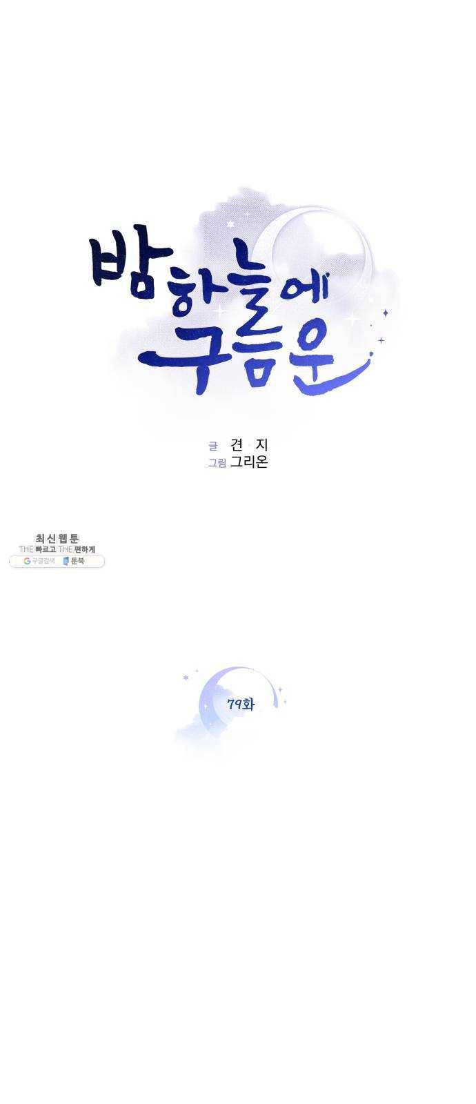 밤하늘에 구름운 79화 1