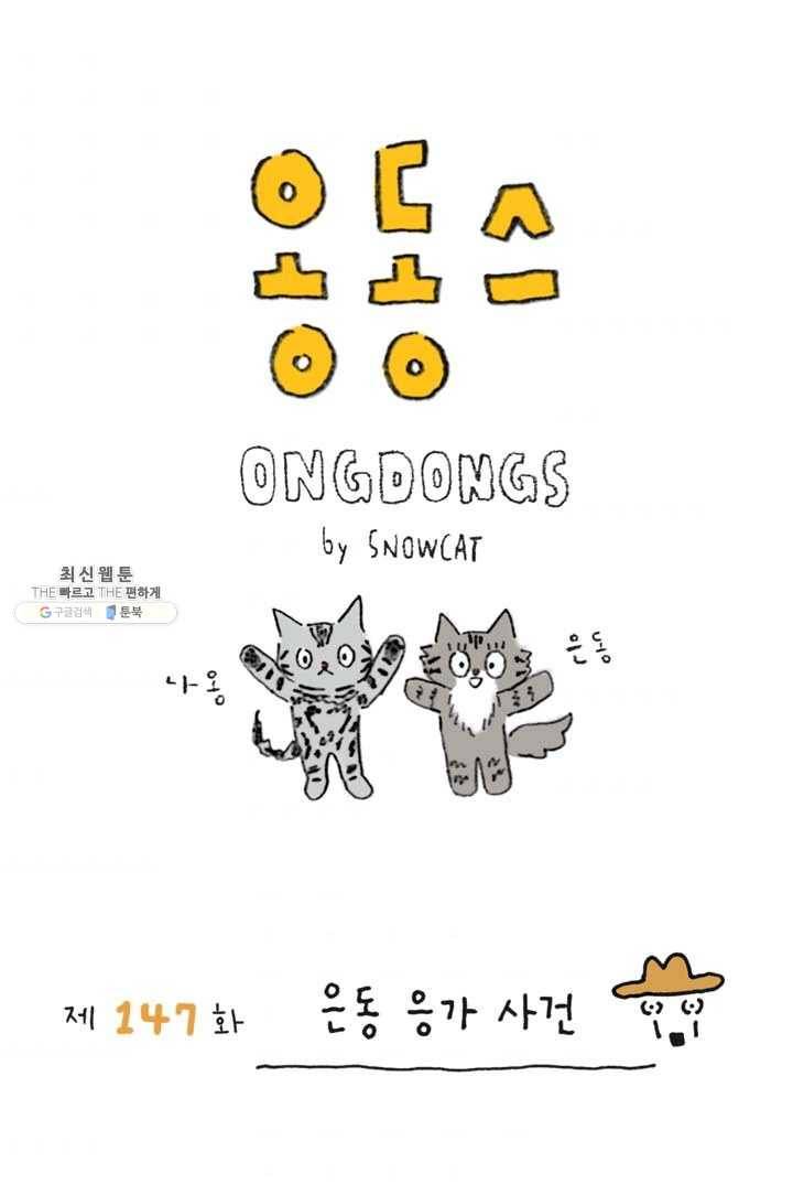은동은동+옹동스 147화. 은동 응가 사건 1