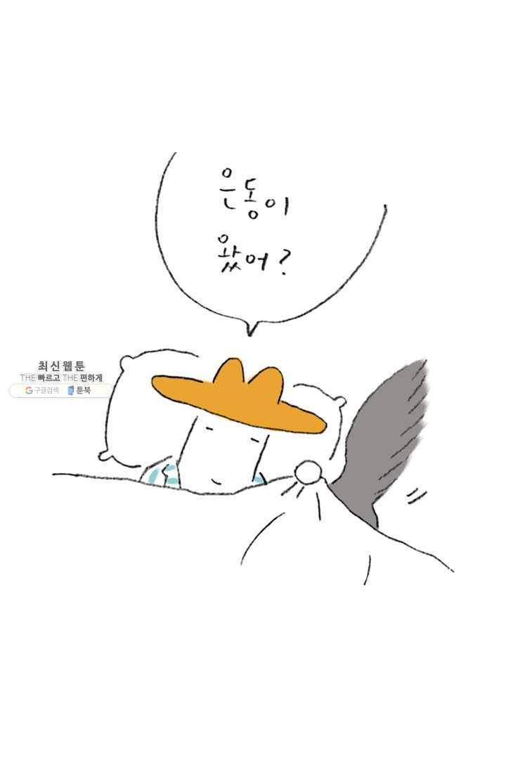 은동은동+옹동스 147화. 은동 응가 사건 3