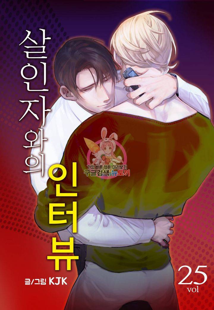 살인자와의 인터뷰 25화 1