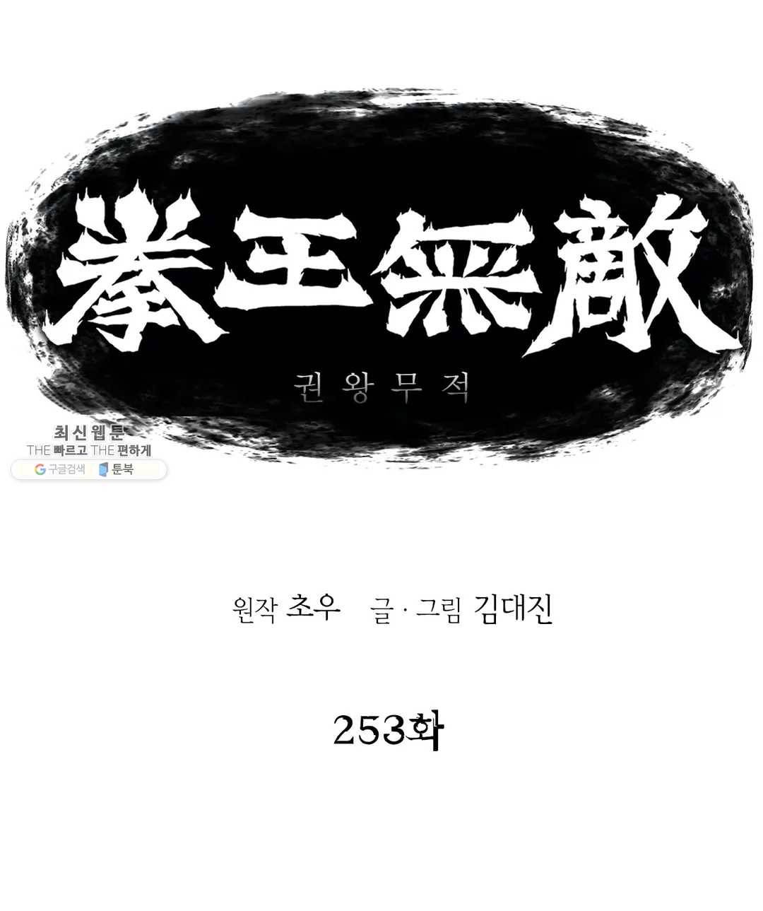 권왕무적 253화 1
