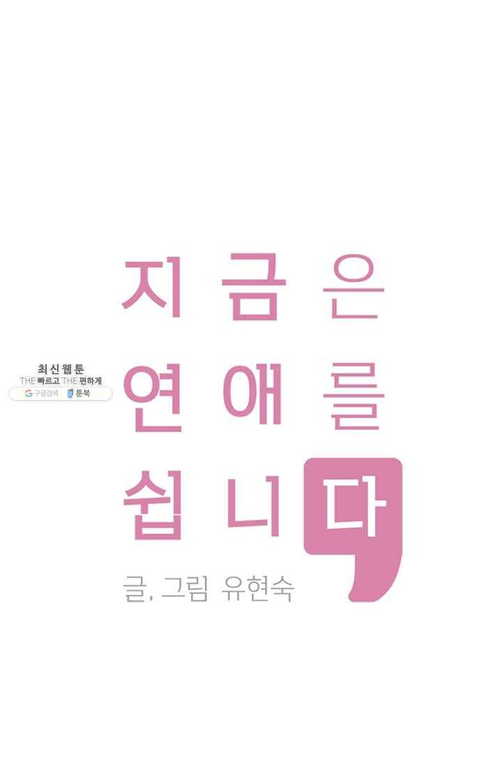 지금은 연애를 쉽니다 34화 1