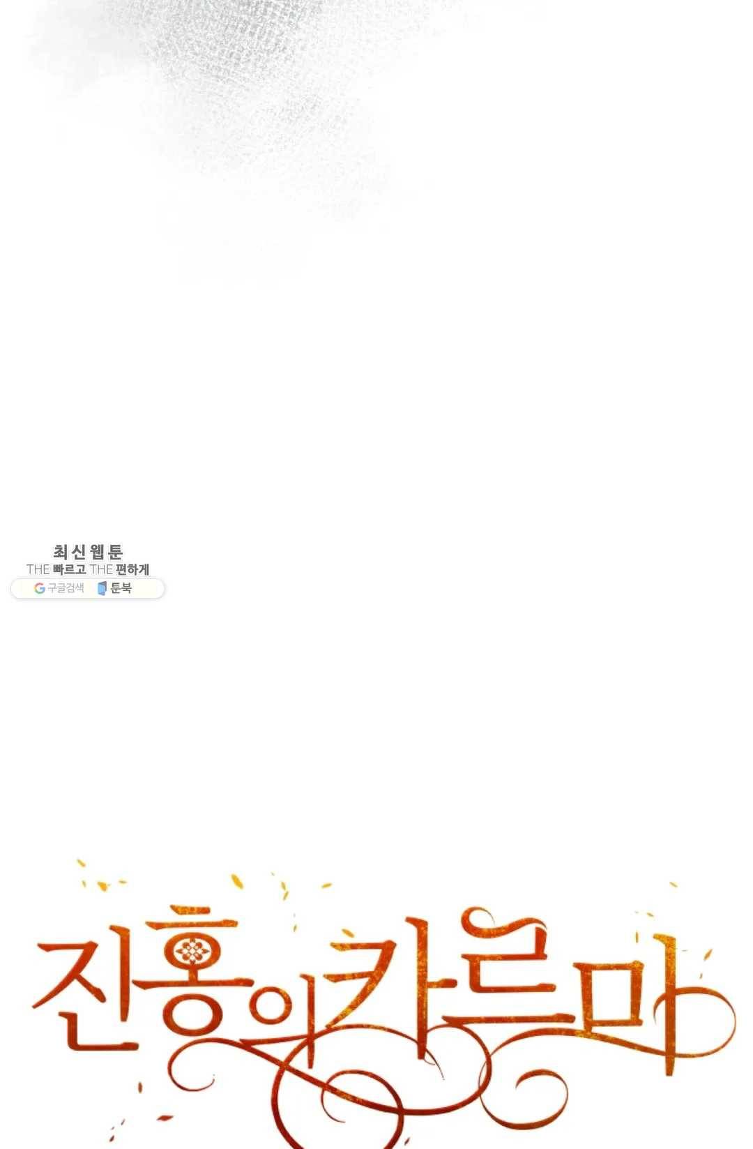 진홍의 카르마 92화 76