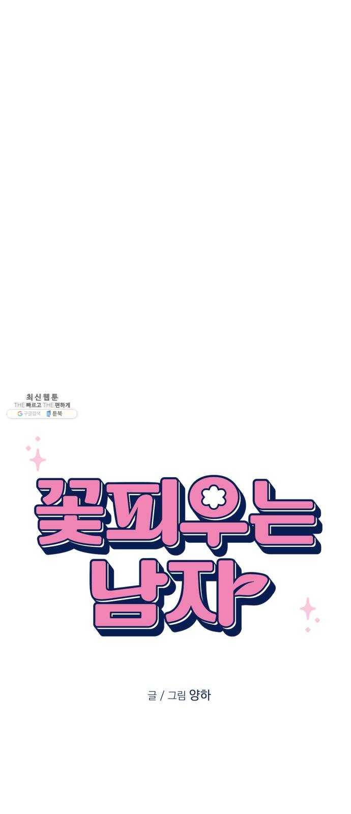 꽃 피우는 남자 19화 12