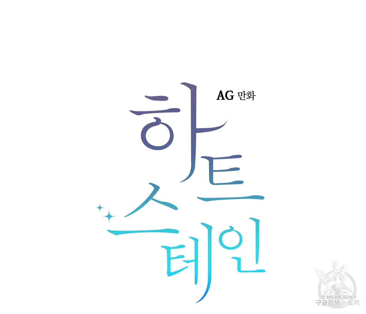 하트 스테인 24화 20
