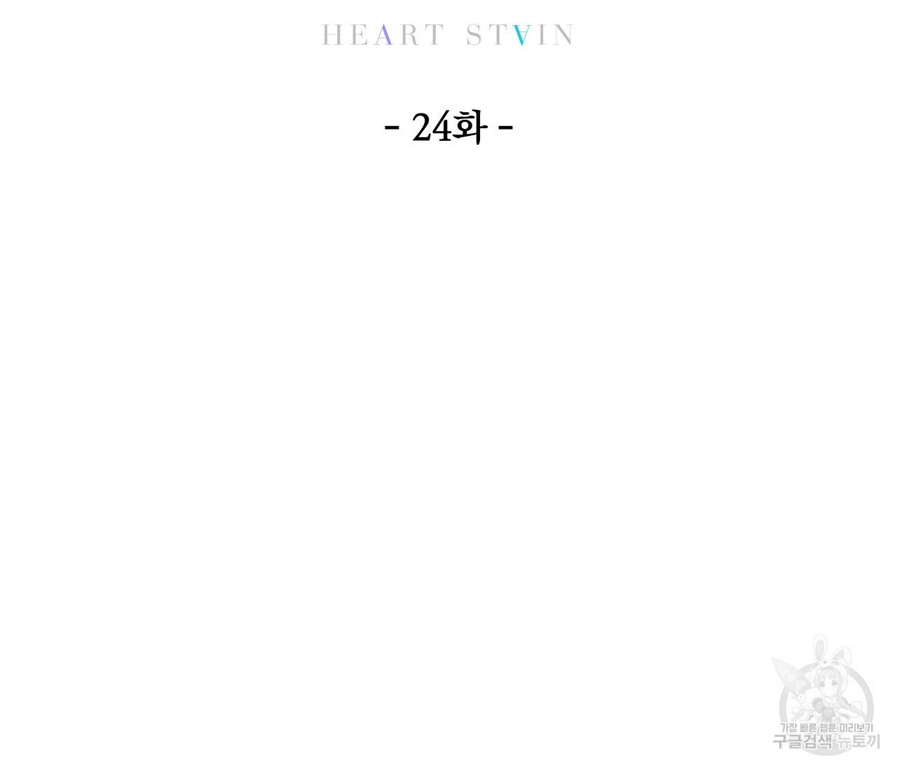 하트 스테인 24화 21