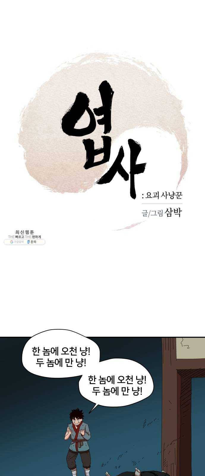 엽사:요괴사냥꾼 9화 1