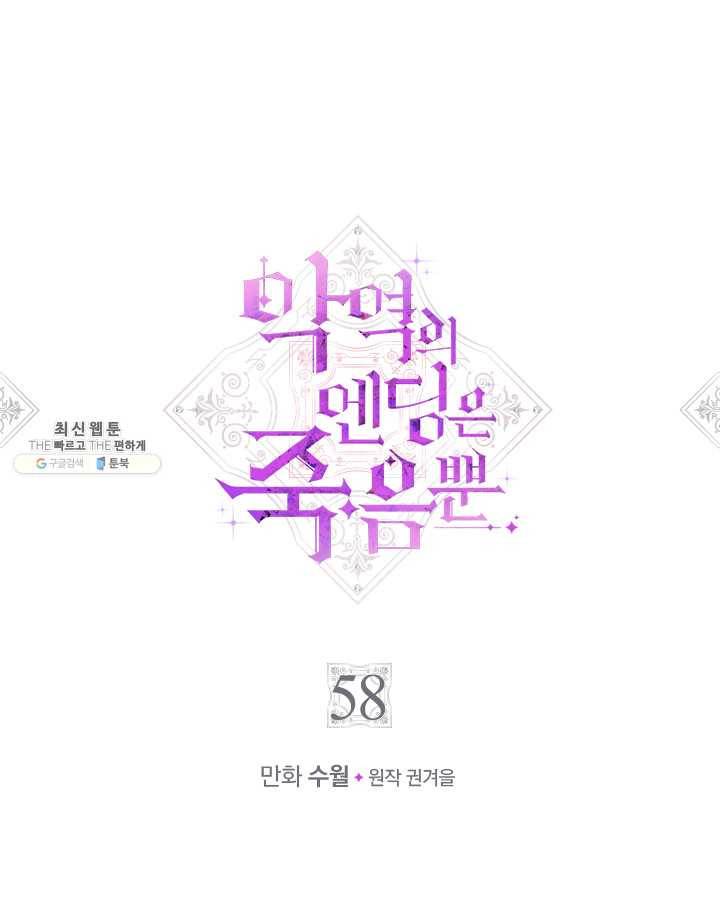 악역의 엔딩은 죽음뿐 58화 1