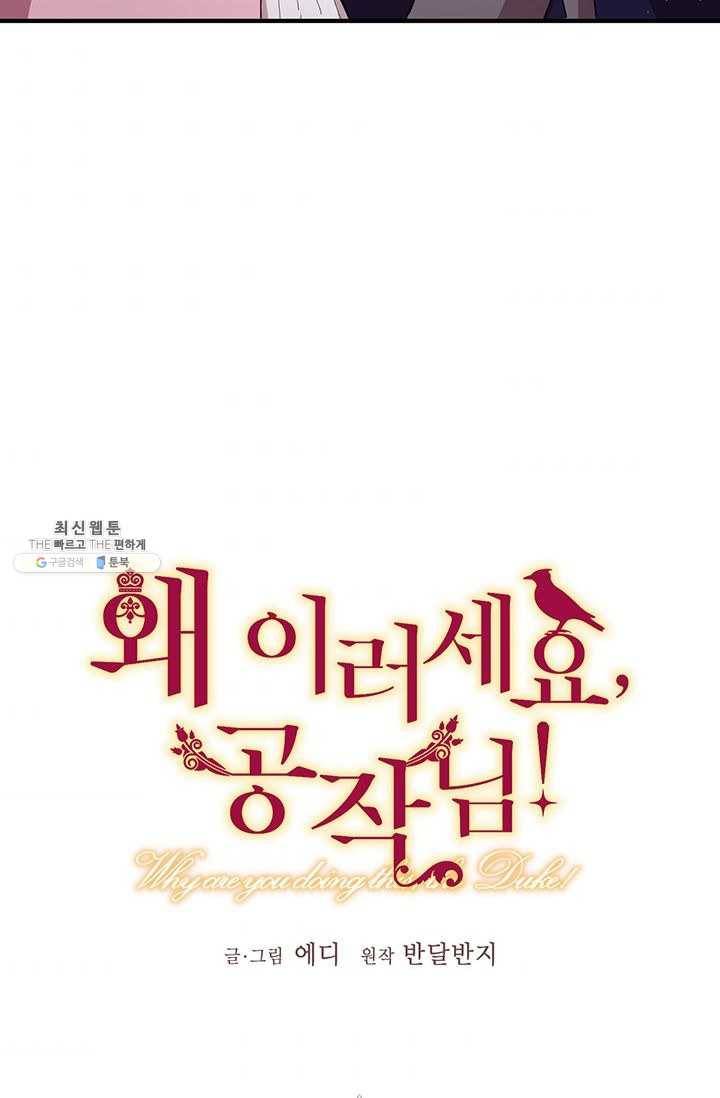 왜 이러세요 공작님 97화 4