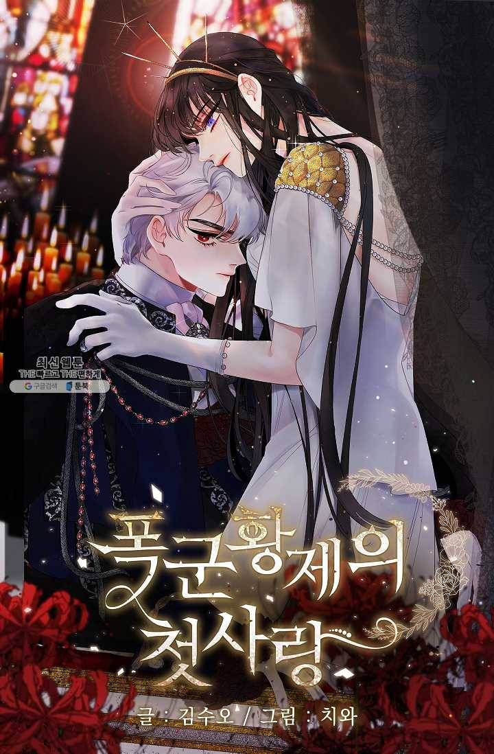 폭군황제의 첫사랑 65화 1