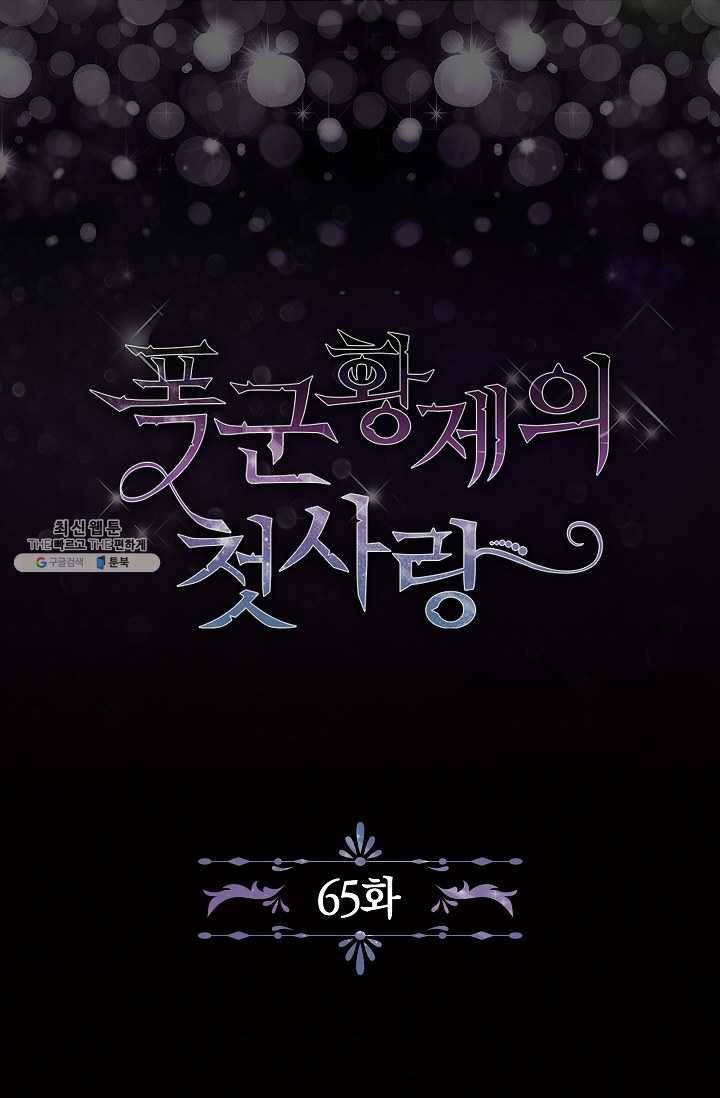 폭군황제의 첫사랑 65화 5