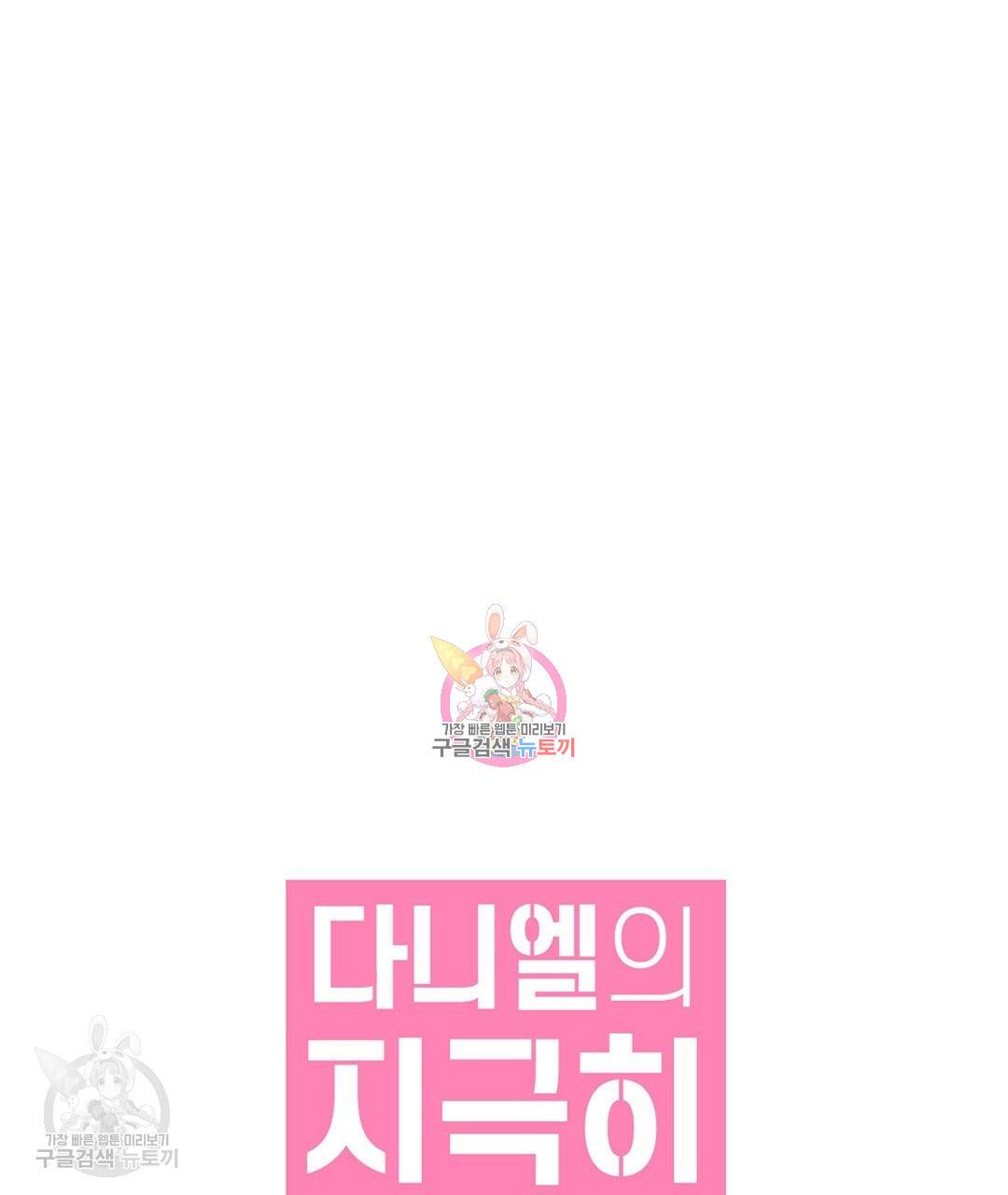 다니엘의 지극히 사적인 빌런 35화 1