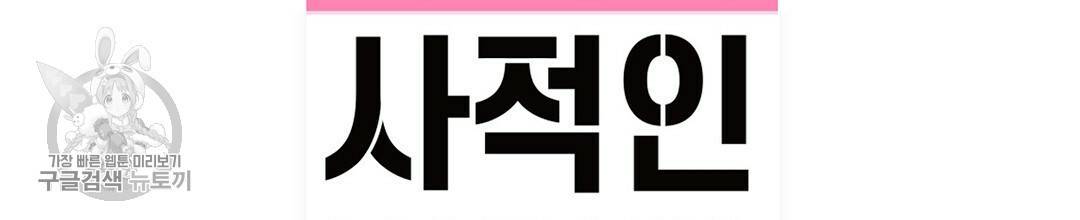 다니엘의 지극히 사적인 빌런 35화 2