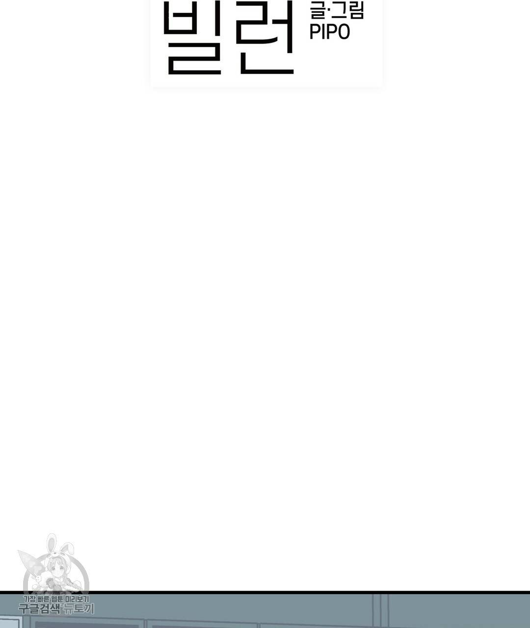다니엘의 지극히 사적인 빌런 35화 3