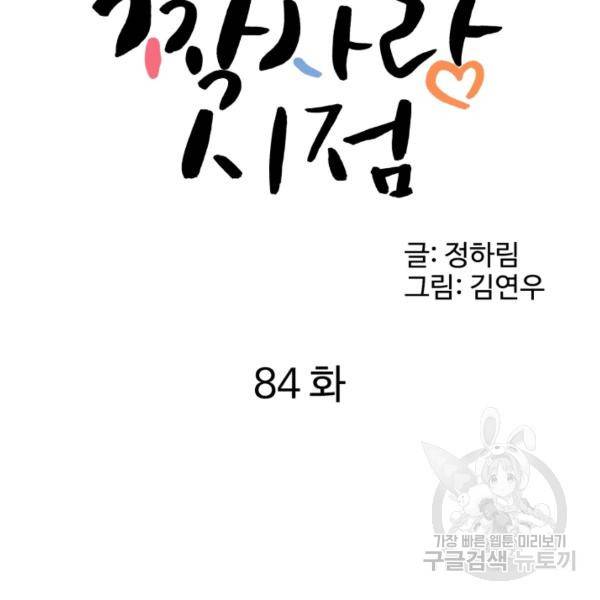 전지적 짝사랑 시점 84화 9