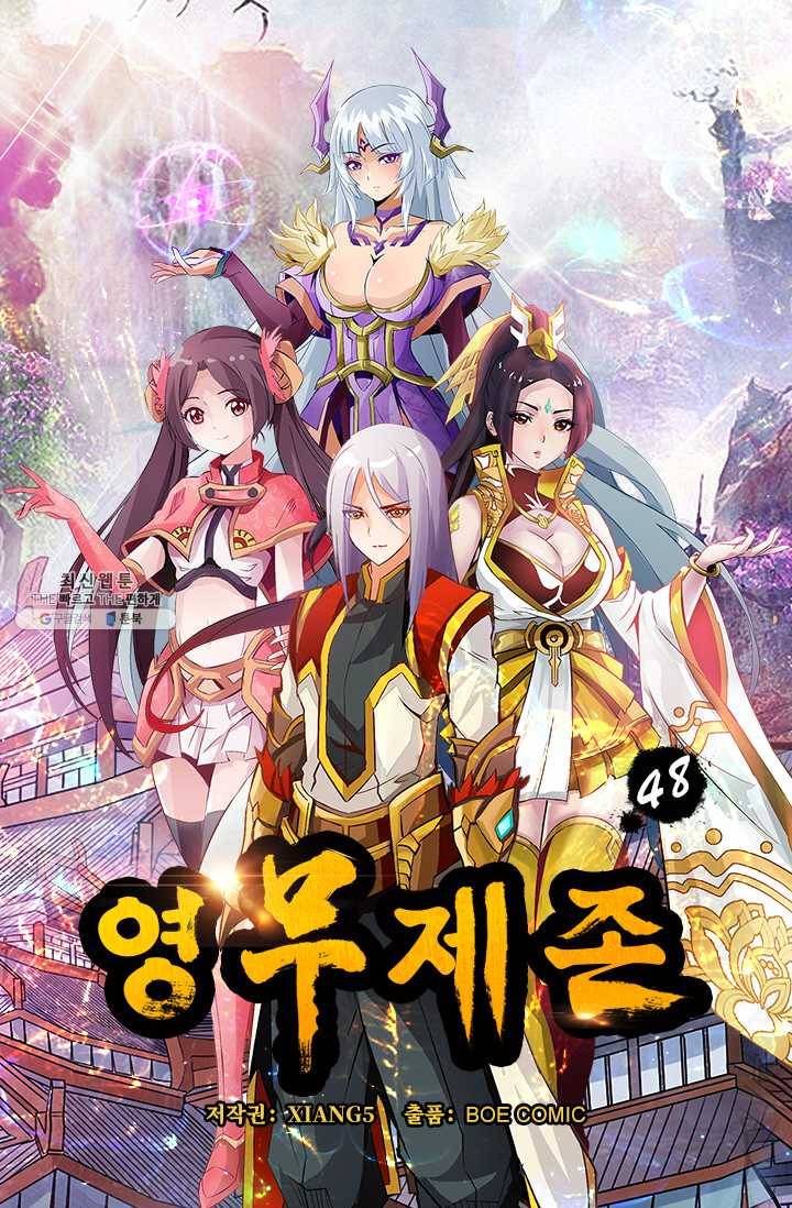 영무제존 : 48화 3