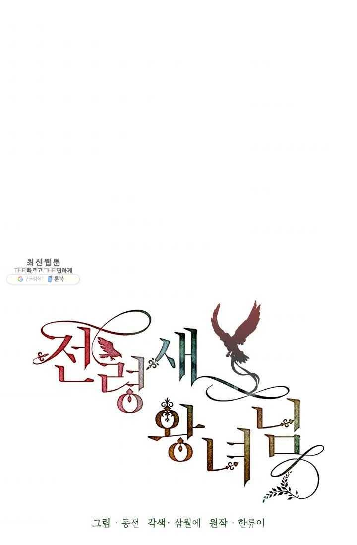 전령새 왕녀님 21화 63