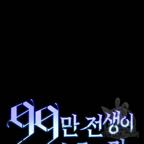 99만 전생이 날 도와줘 9화 81