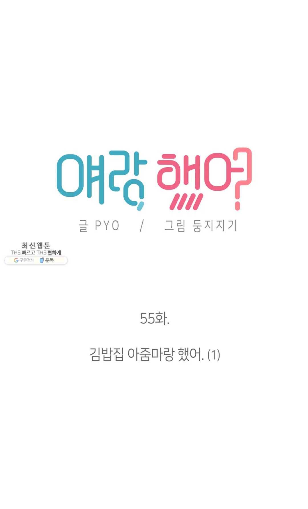 얘랑 했어? 55화 김밥집 아줌마랑 했어 (1) 5