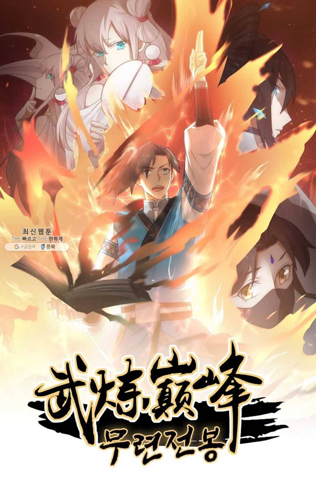 무련전봉 337화 1
