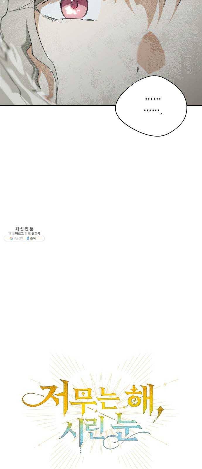 저무는 해, 시린 눈 50화 : 두 갈래 길 (1) 7