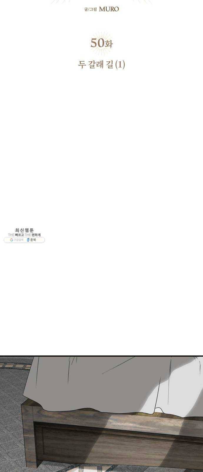 저무는 해, 시린 눈 50화 : 두 갈래 길 (1) 8