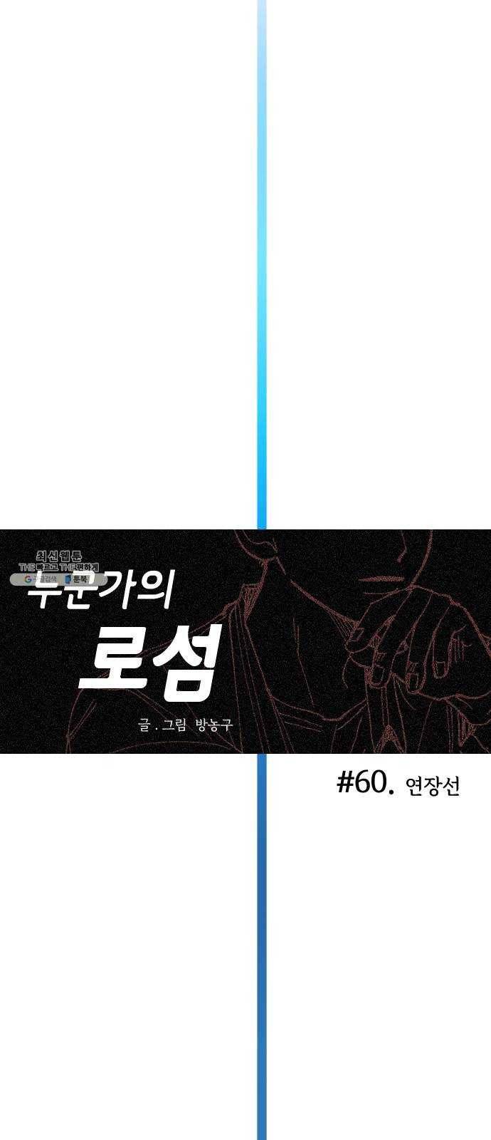 누군가의 로섬 60. 연장선 7