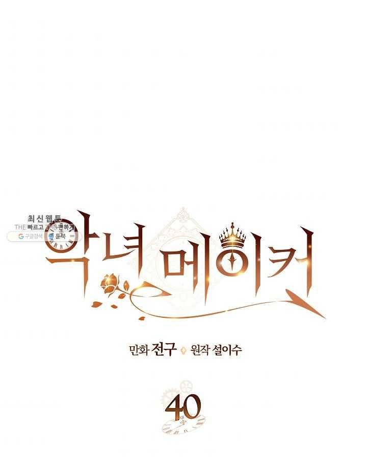 악녀 메이커 40화 1
