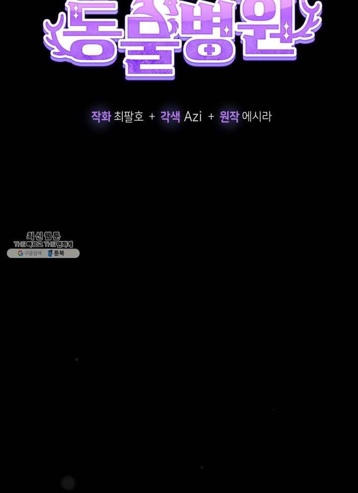 접경지역의 동물병원 45화 21