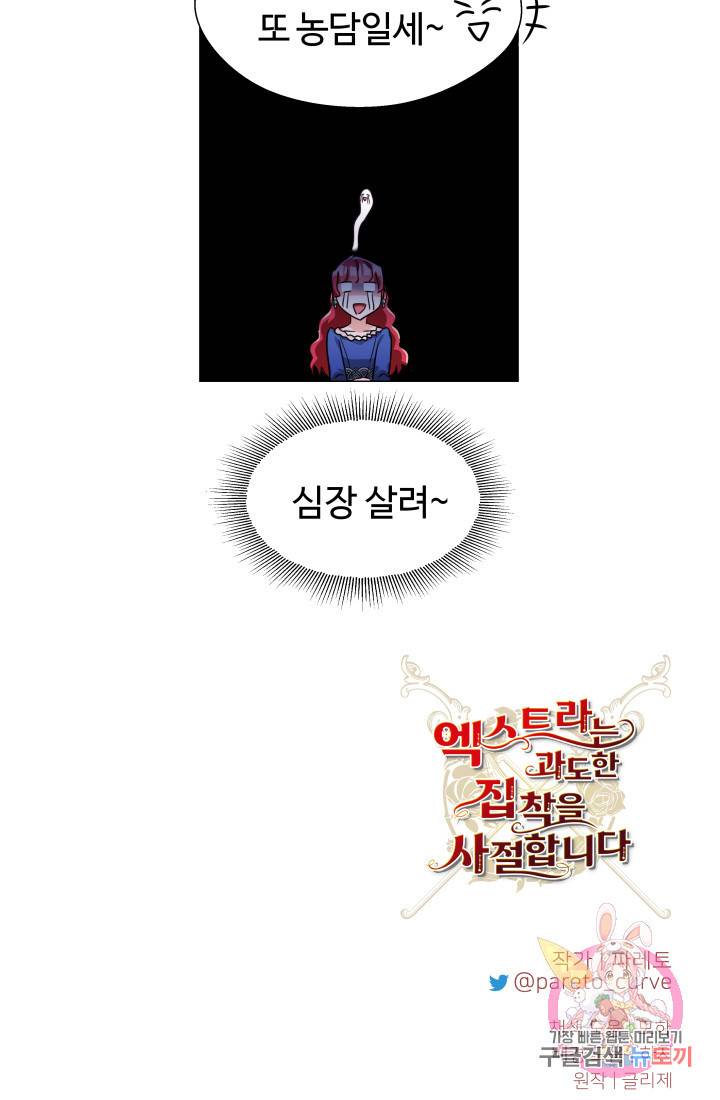 엑스트라는 과도한 집착을 사절합니다 15화 72