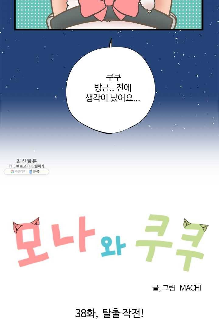 모나와 쿠쿠 38화, 탈출 작전! 5