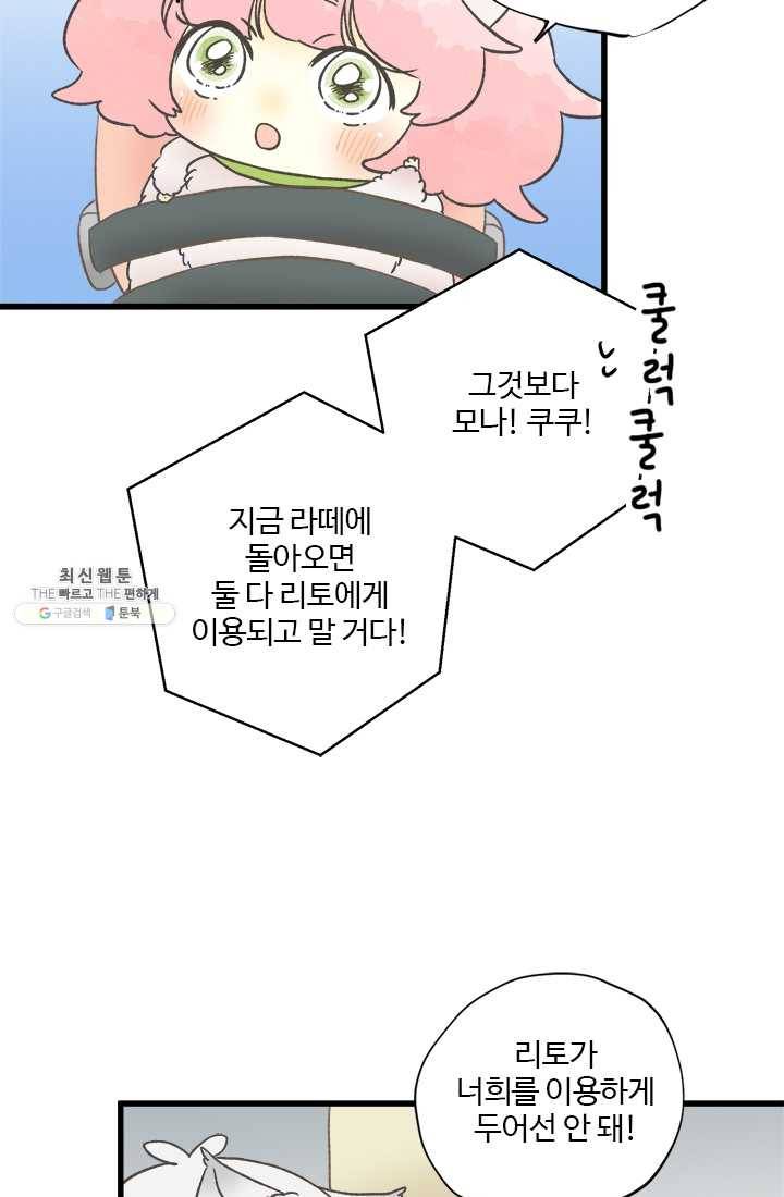 모나와 쿠쿠 38화, 탈출 작전! 9