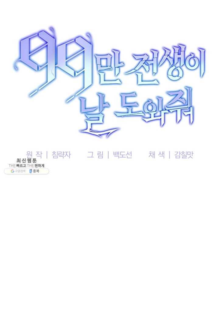 99만 전생이 날 도와줘 11화 15