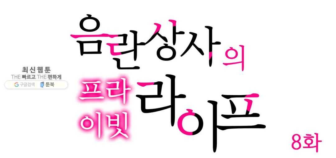 음란 상사의 프라이빗 라이프 8화 1