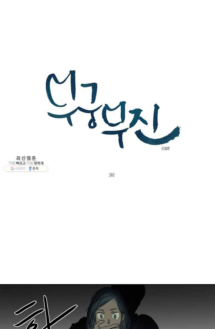 무궁무진 3화 1